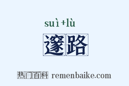 邃路是什么意思的图片